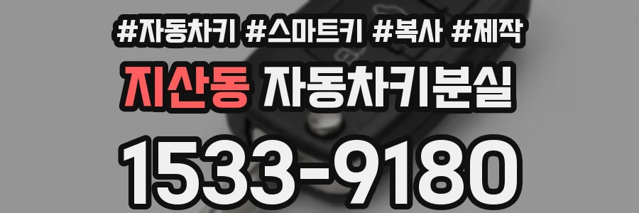 지산동 자동차키분실