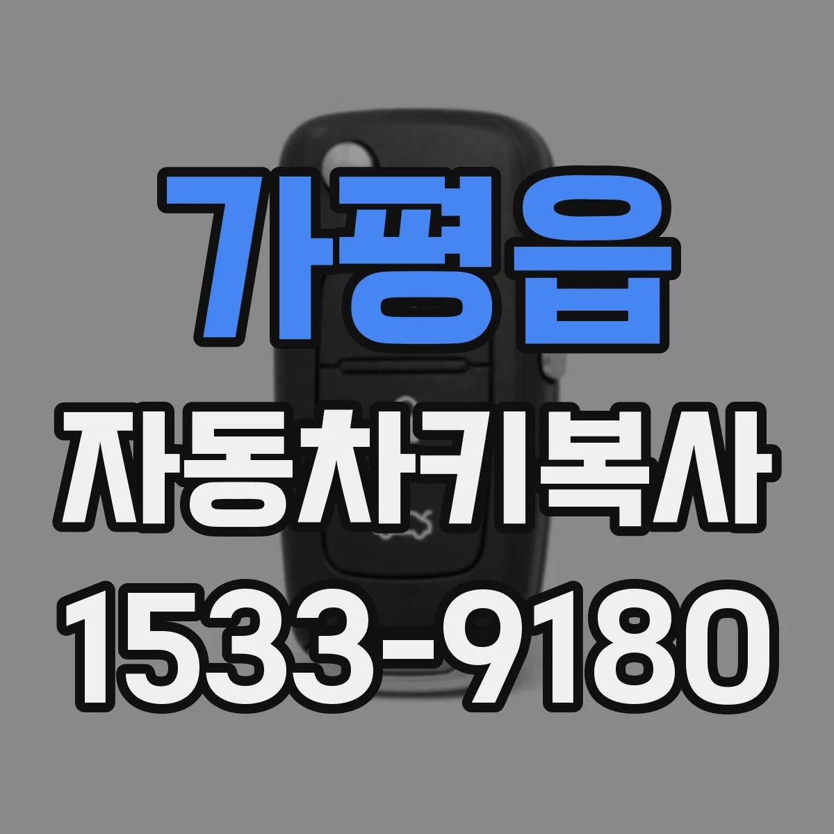 가평읍 자동차키복사