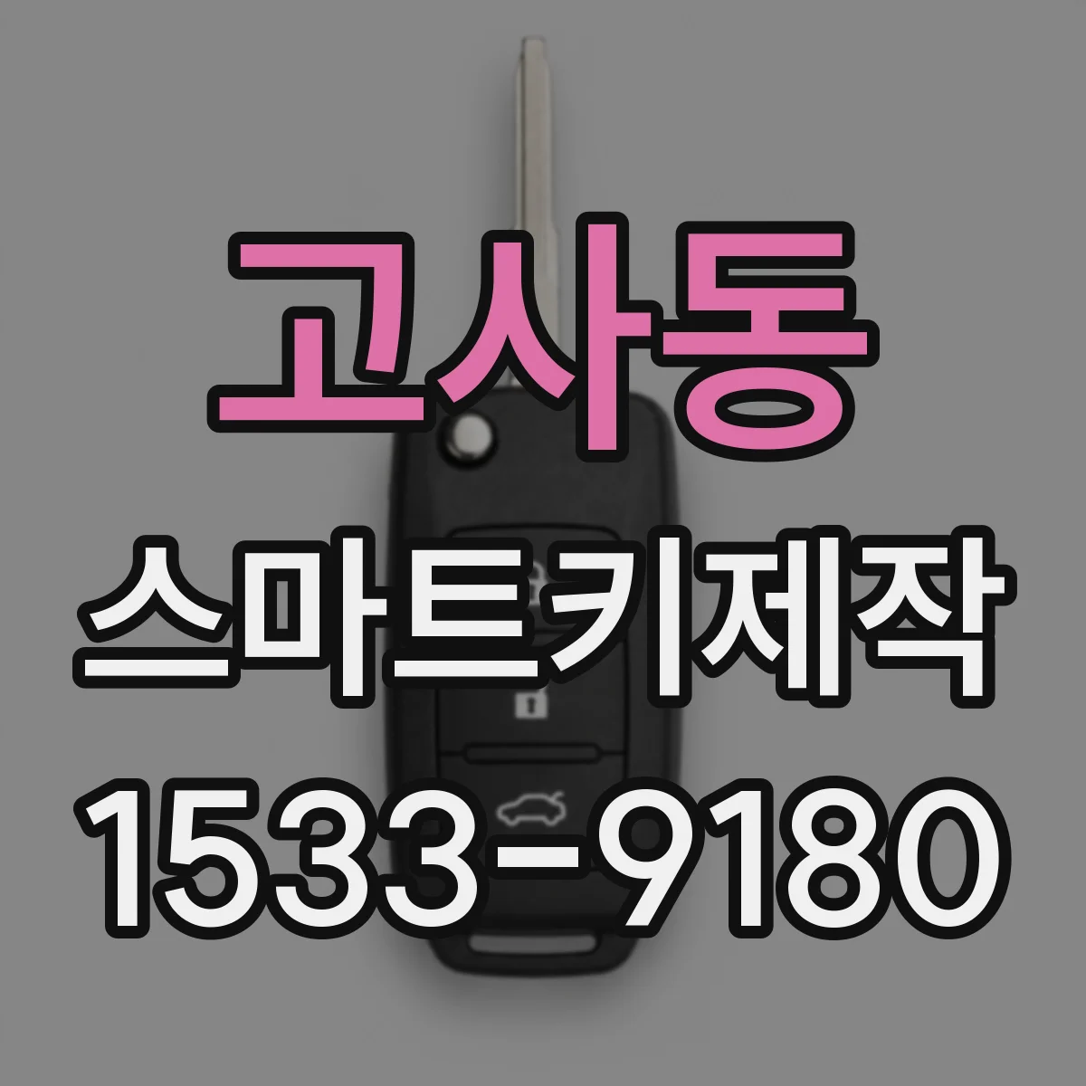 고사동 스마트키제작