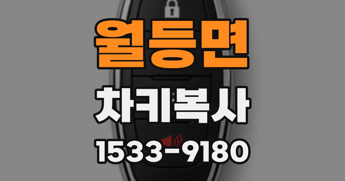 월등면 차키복사