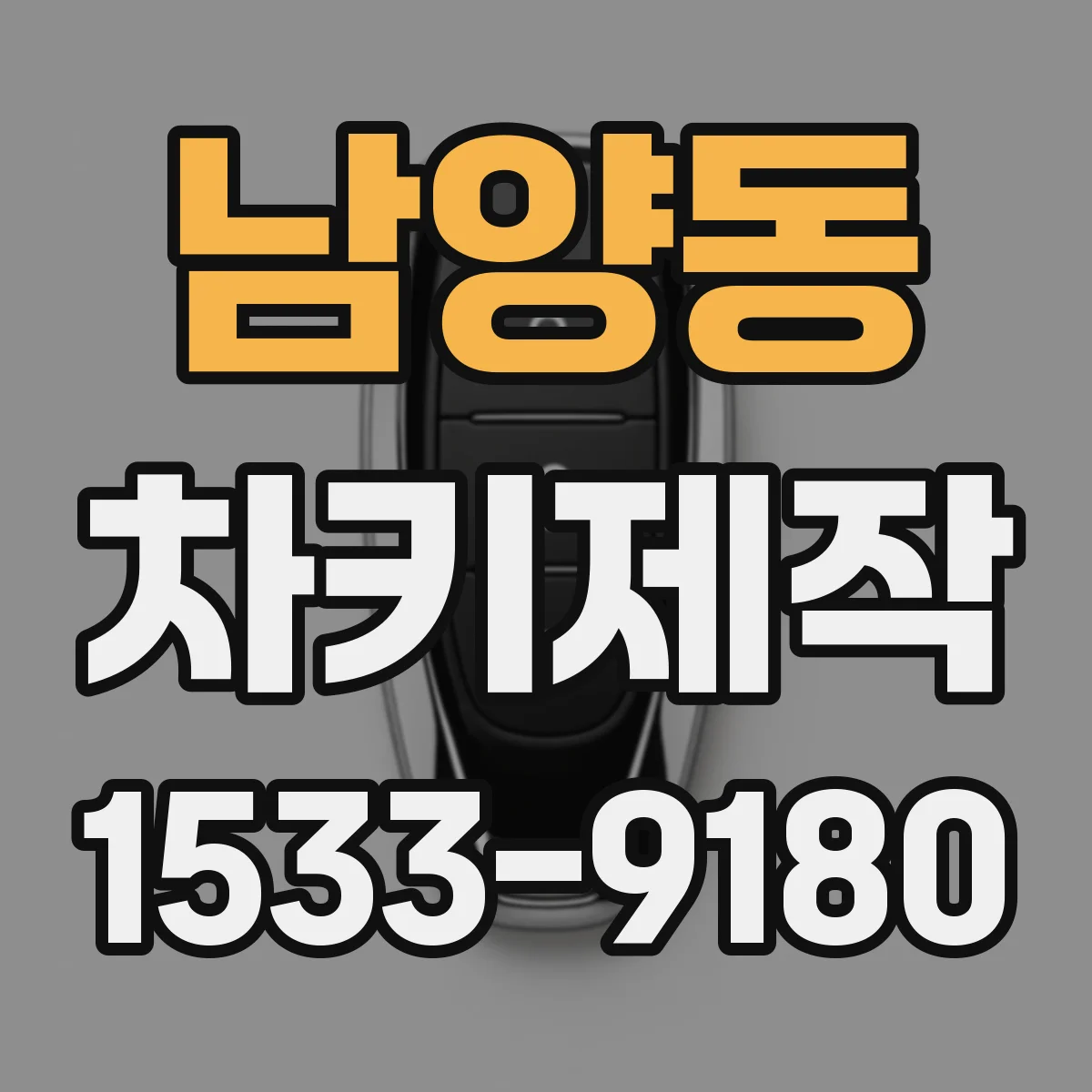 남양동 차키제작