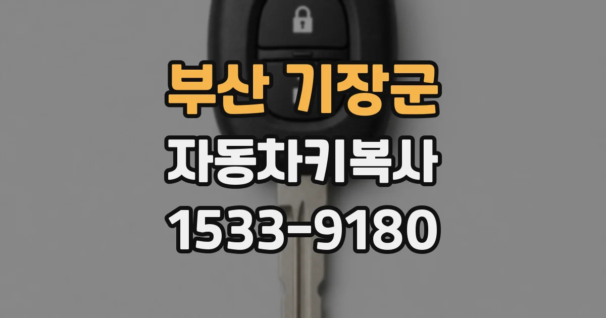 부산 기장군 자동차키복사