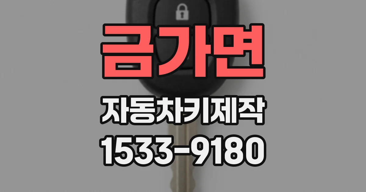 금가면 자동차키제작