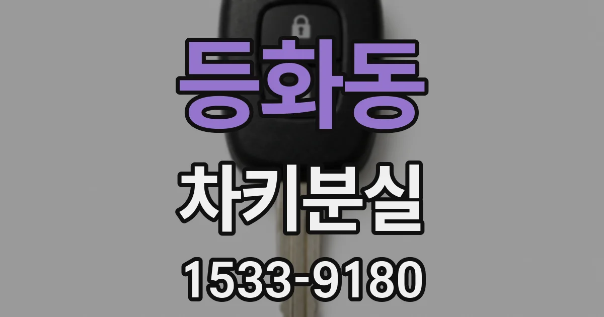 등화동 차키분실