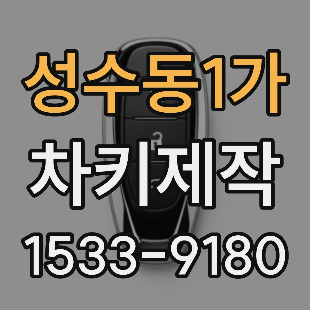 성수동1가 차키제작