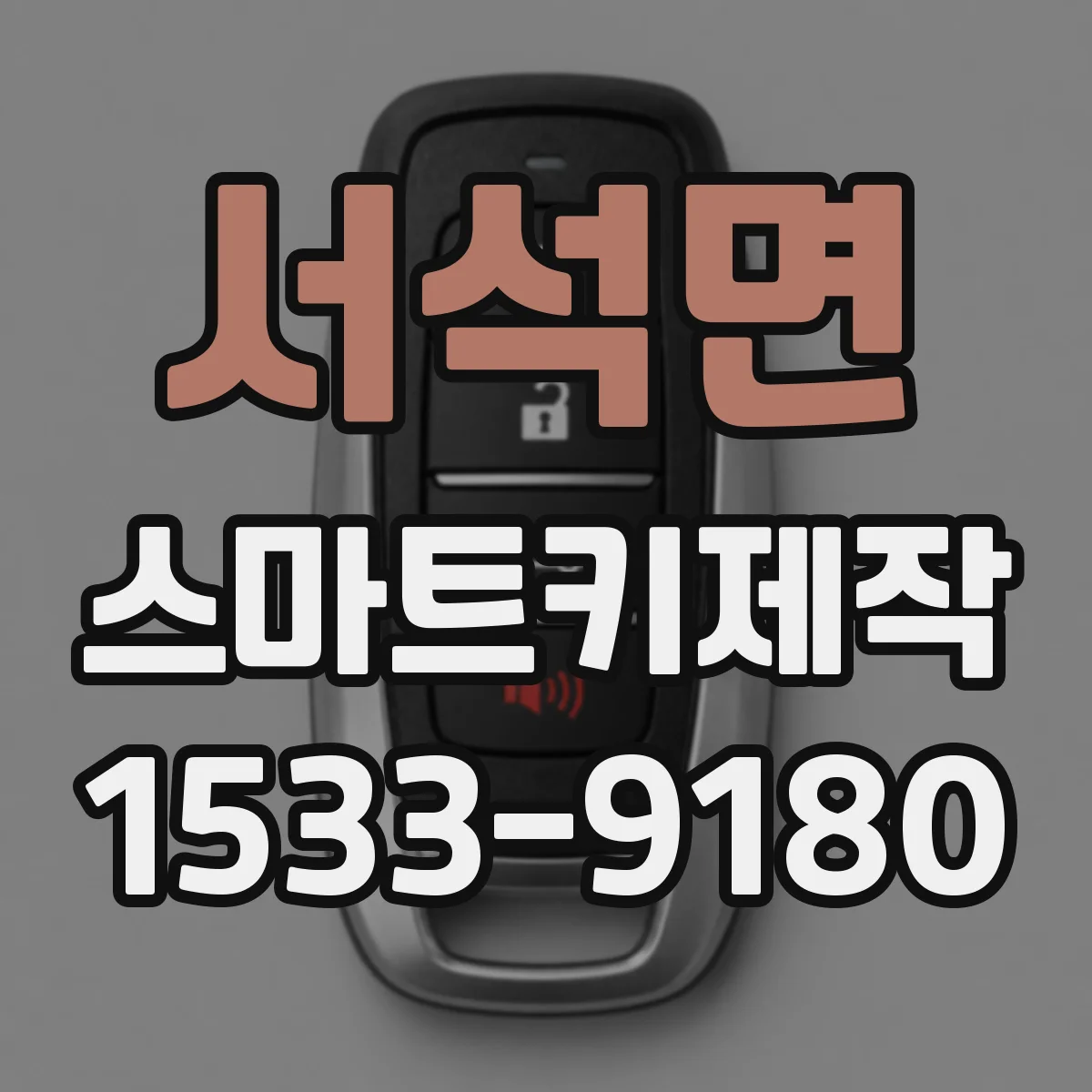 서석면 스마트키제작