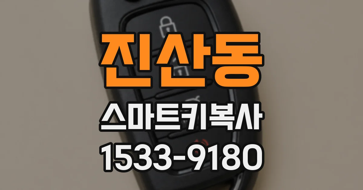 진산동 스마트키복사
