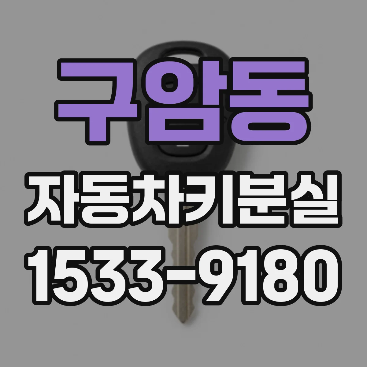 구암동 자동차키분실