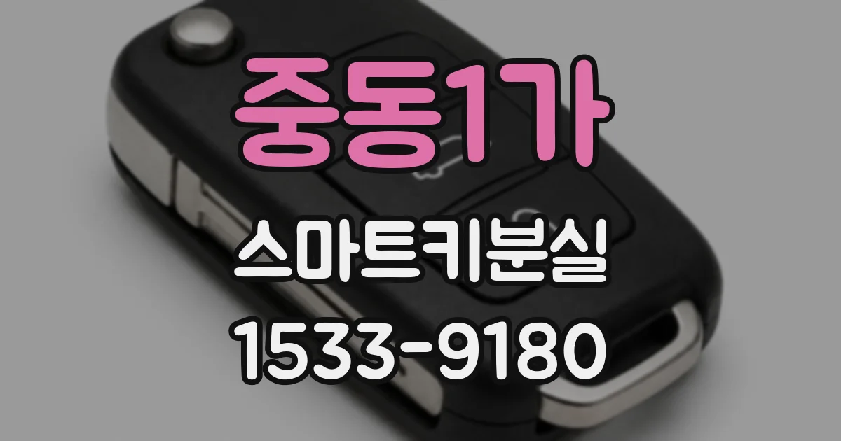 중동1가 스마트키분실