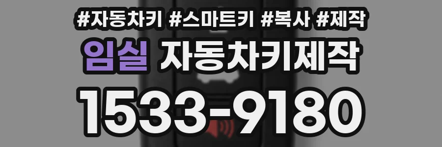 임실 자동차키제작