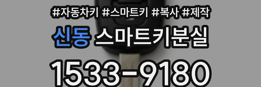 신동 스마트키분실
