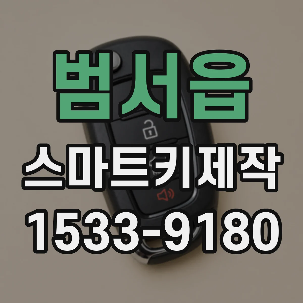 범서읍 스마트키제작