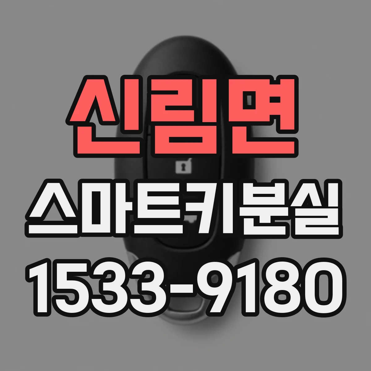 신림면 스마트키분실