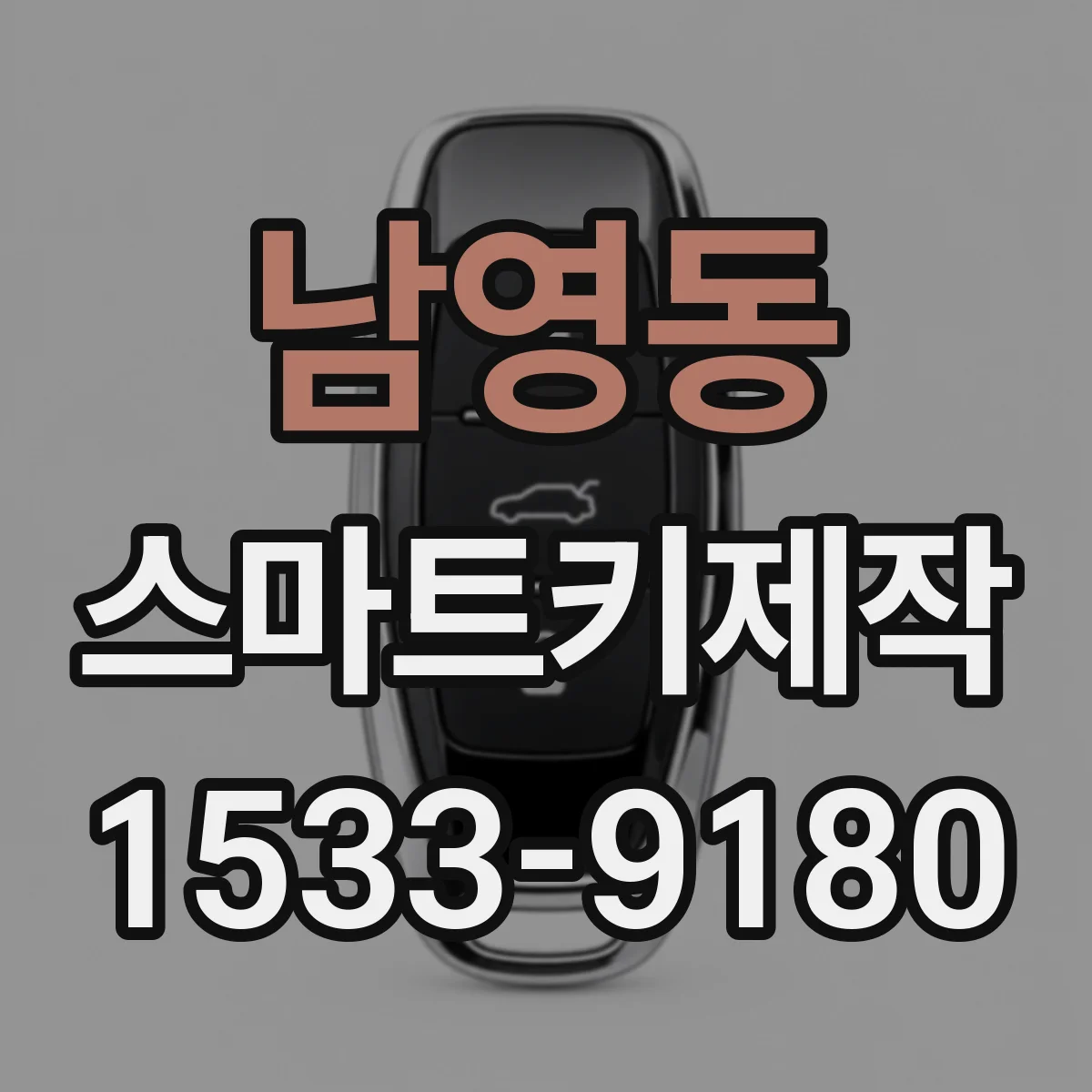 남영동 스마트키제작