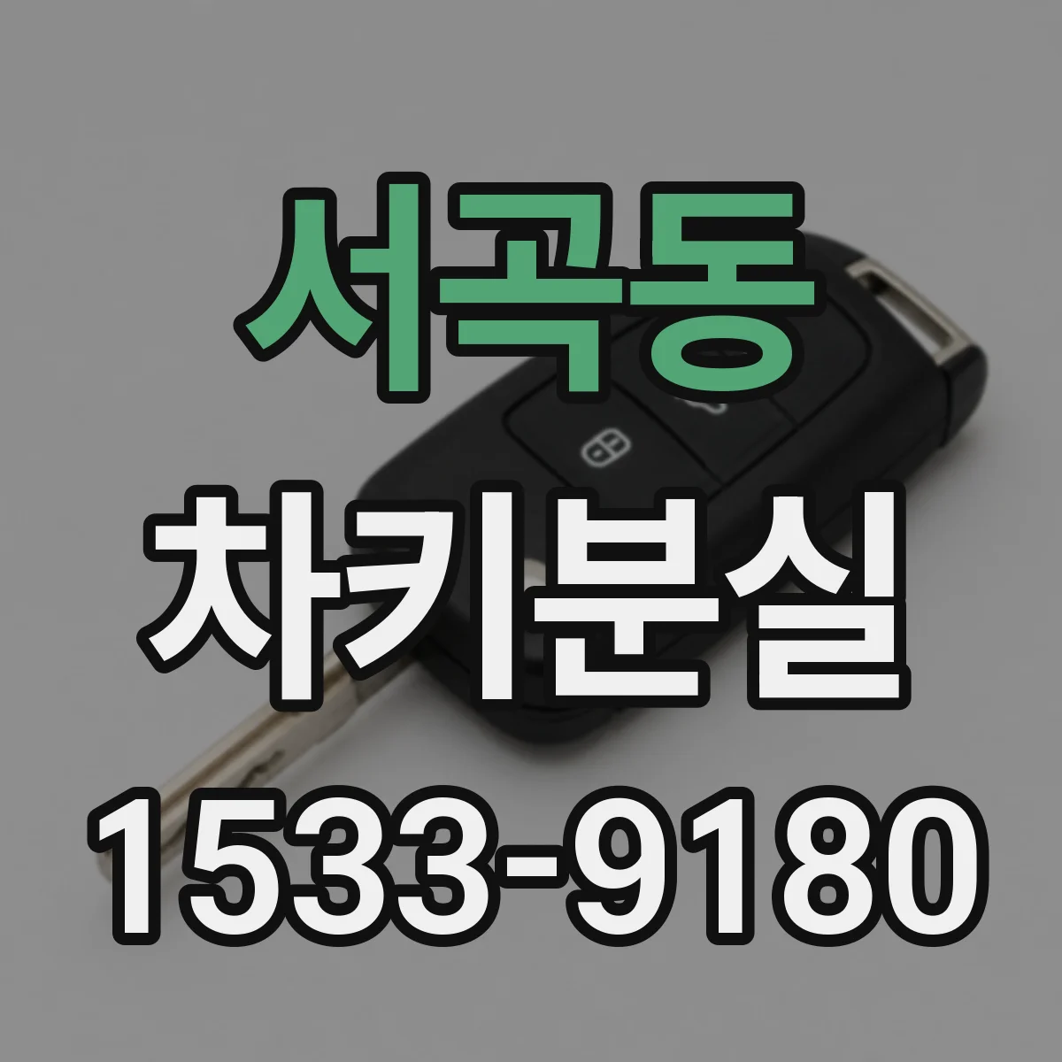 서곡동 차키분실