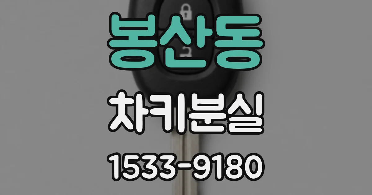 봉산동 차키분실