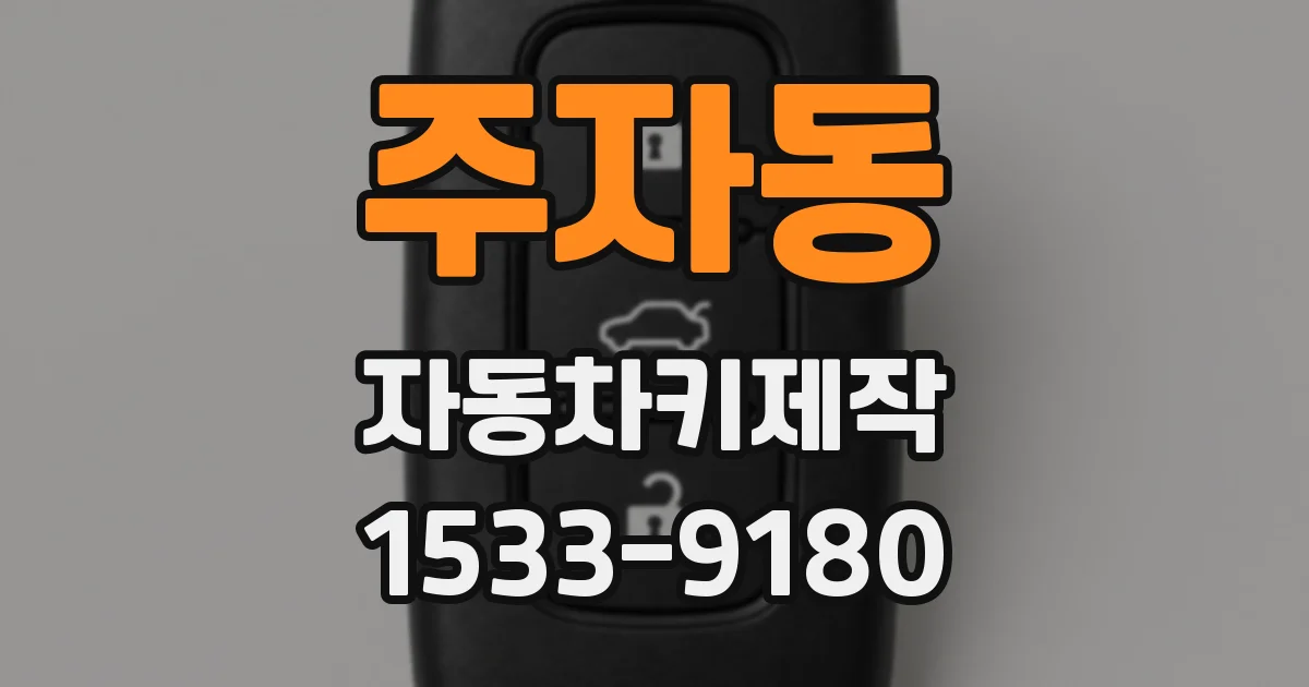 주자동 자동차키제작