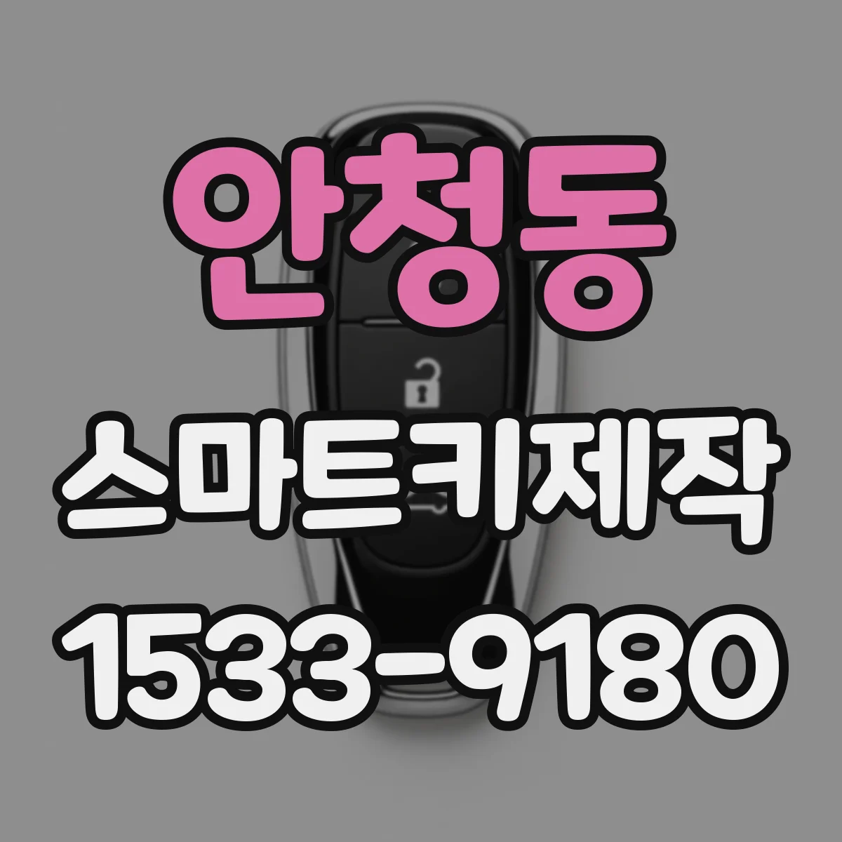 안청동 스마트키제작