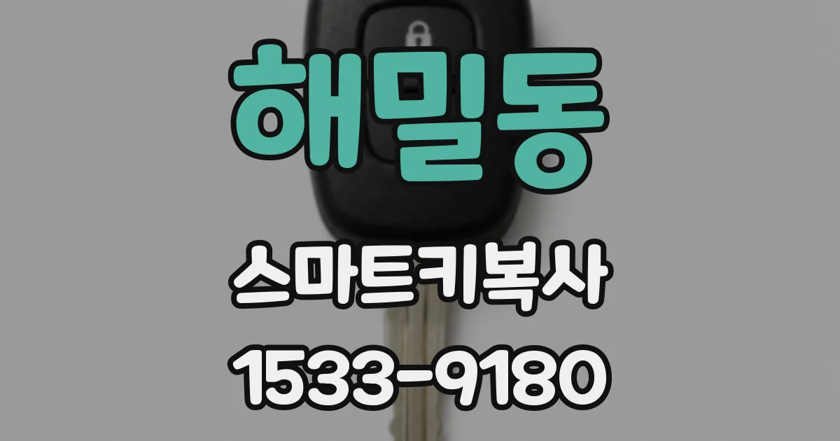 해밀동 스마트키복사