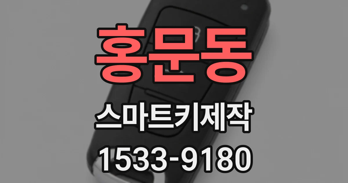 홍문동 스마트키제작