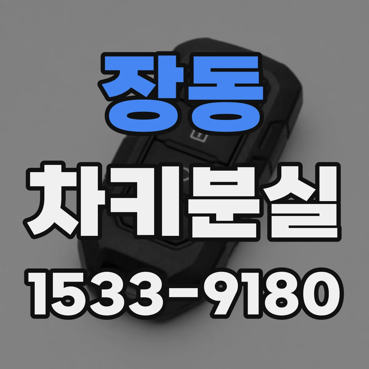 장동 차키분실