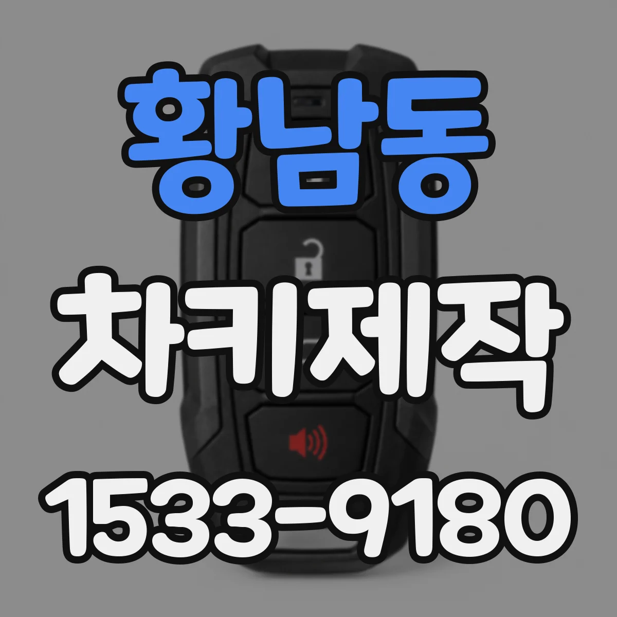 황남동 차키제작