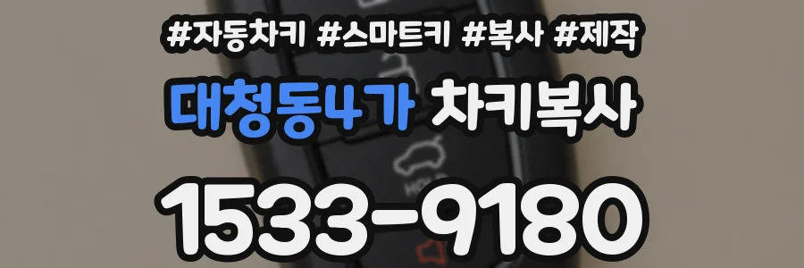 대청동4가 차키복사