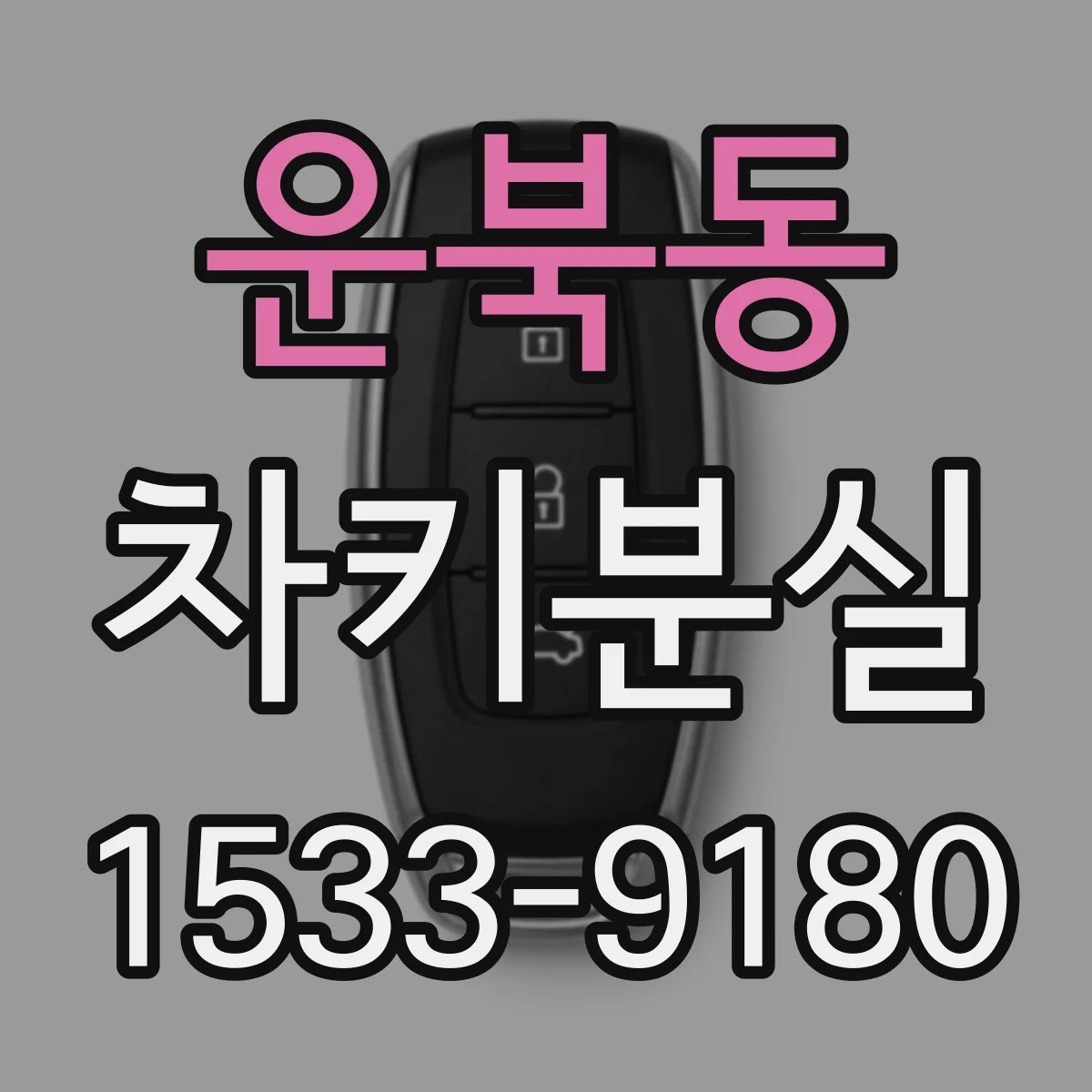 운북동 차키분실