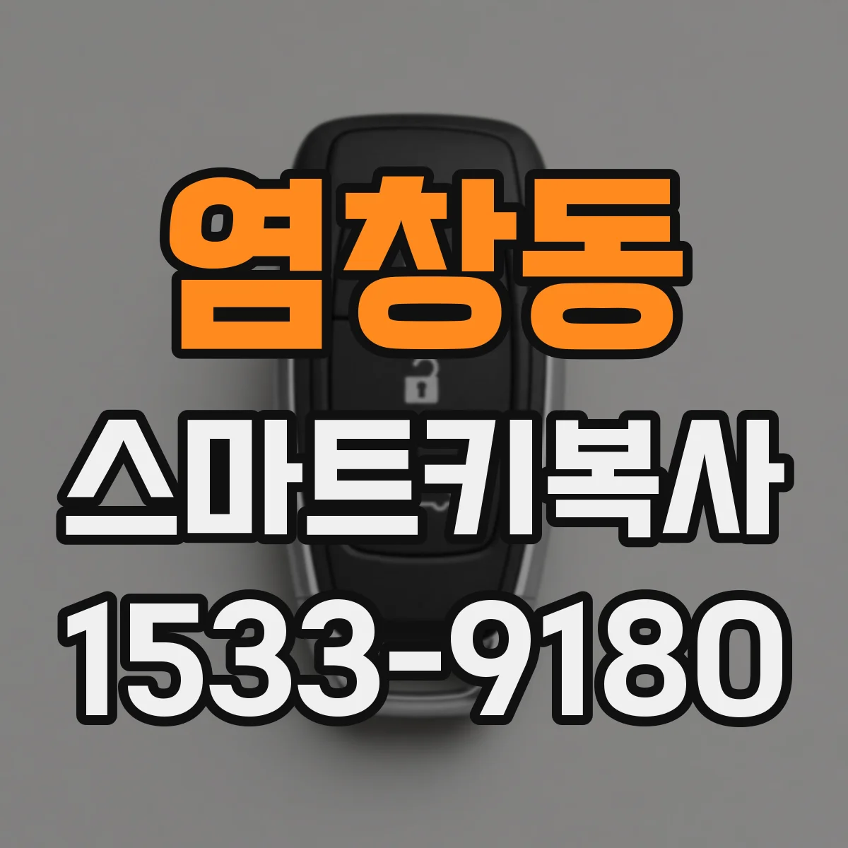염창동 스마트키복사
