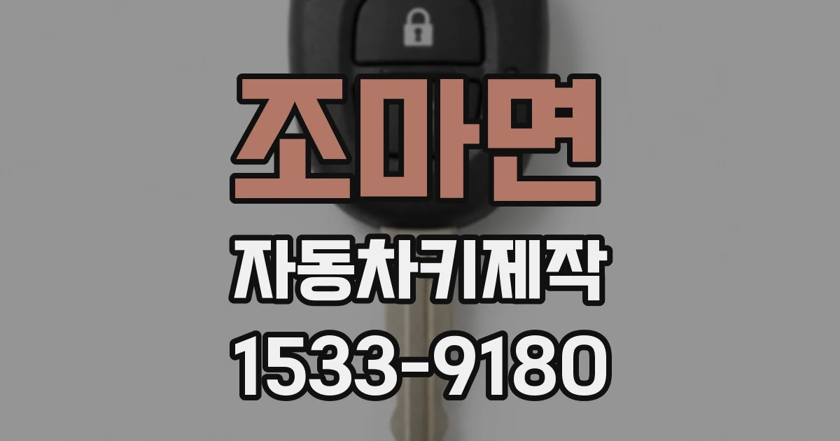 조마면 자동차키제작
