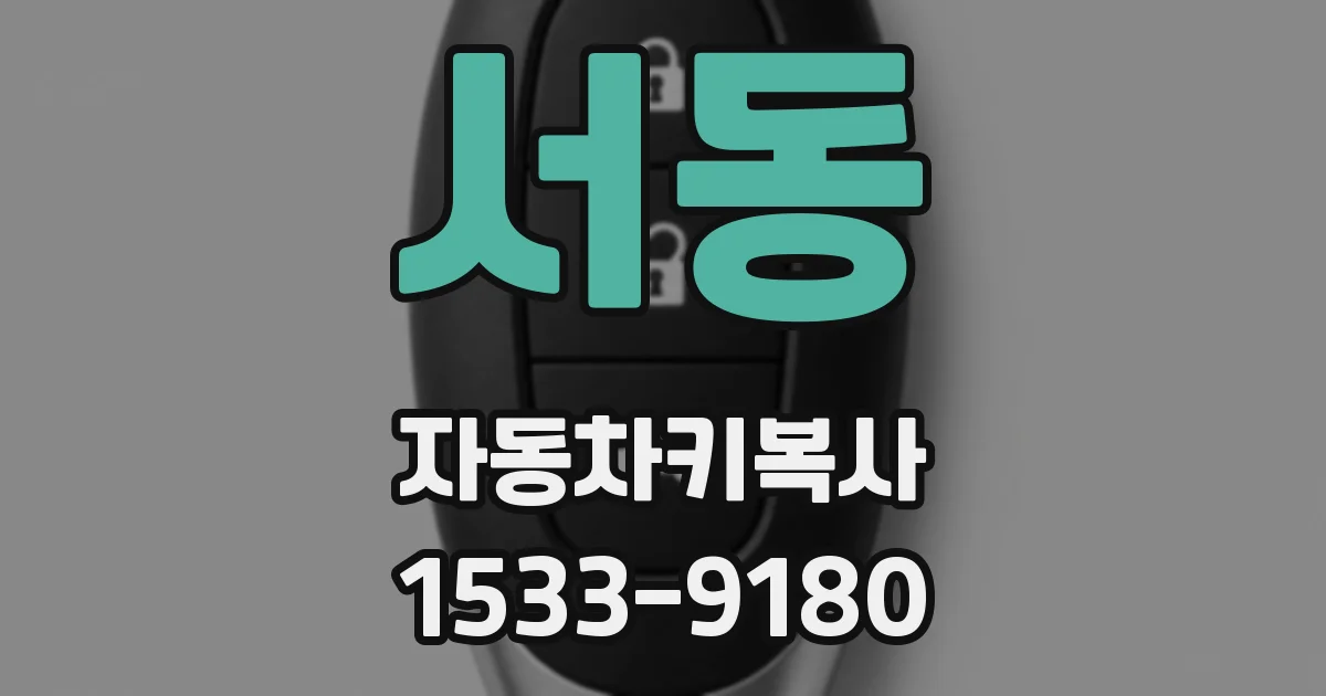 서동 자동차키복사
