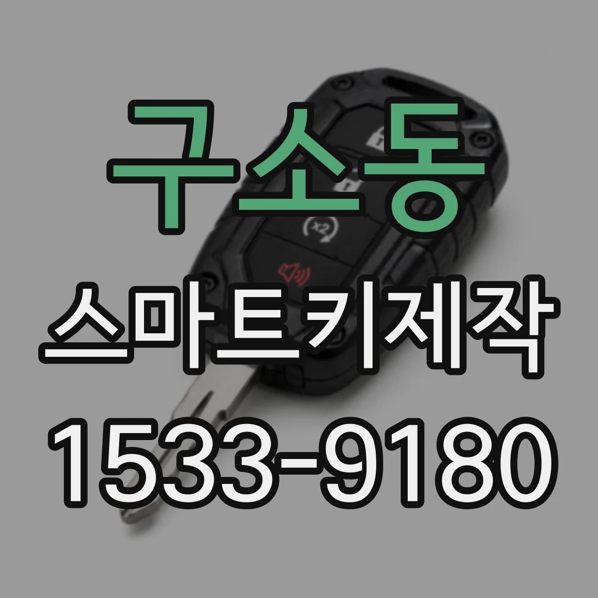 구소동 스마트키제작