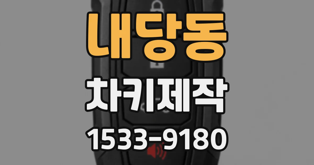 내당동 차키제작