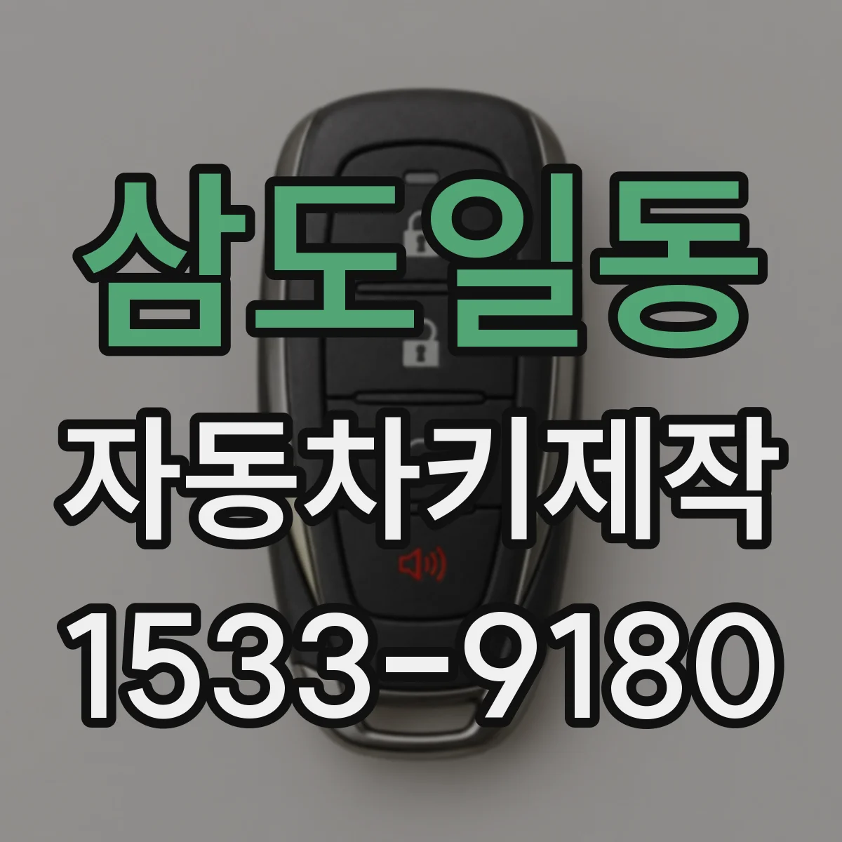 삼도일동 자동차키제작