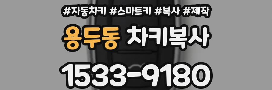 용두동 차키복사