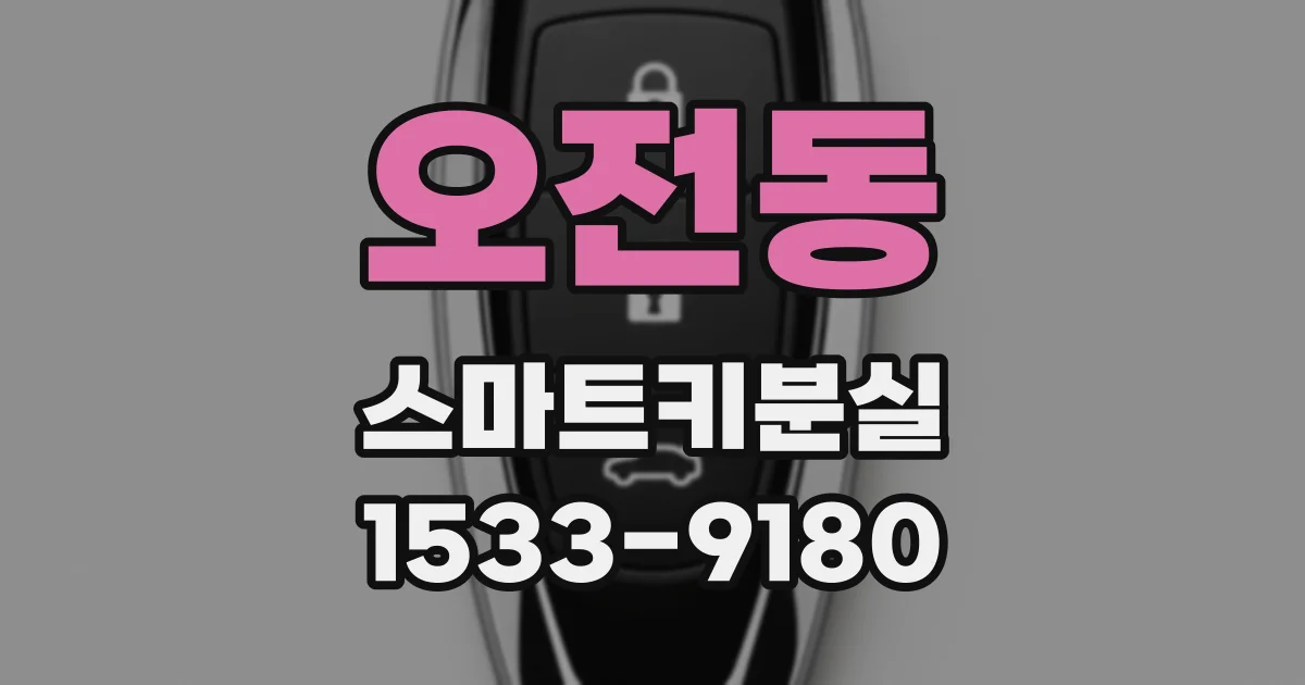 오전동 스마트키분실