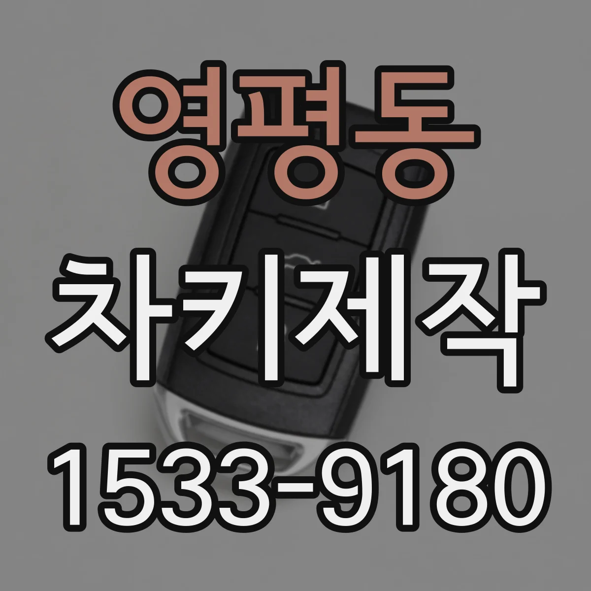 영평동 차키제작