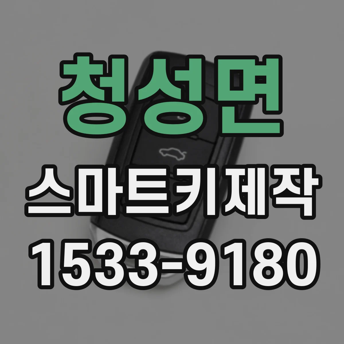 청성면 스마트키제작