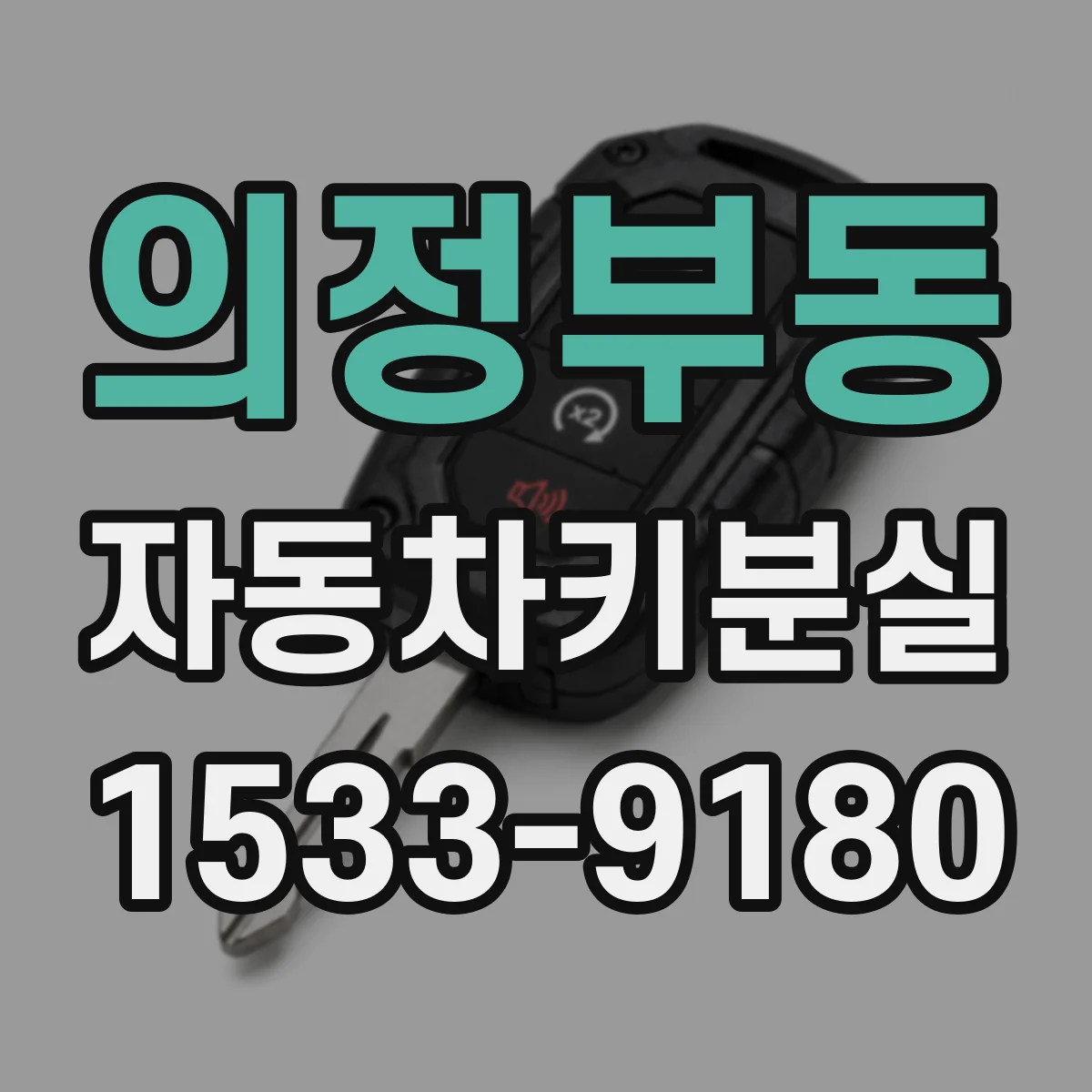 의정부동 자동차키분실