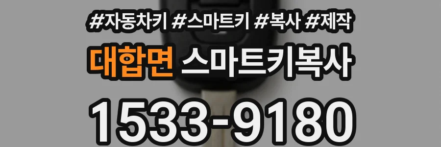 대합면 스마트키복사