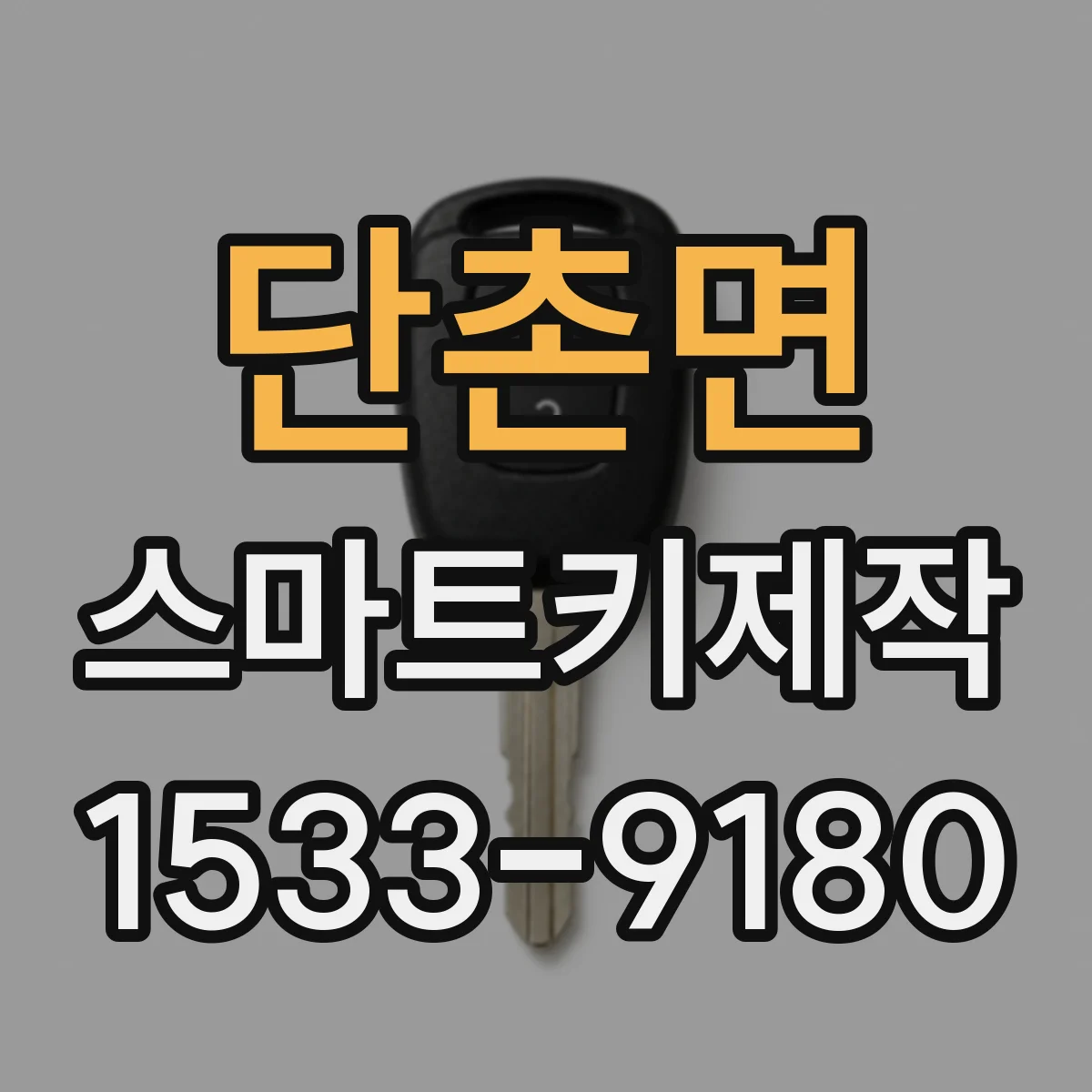 단촌면 스마트키제작