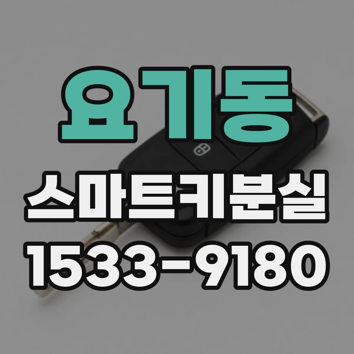 요기동 스마트키분실