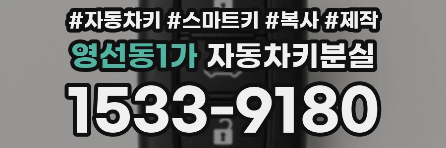 영선동1가 자동차키분실
