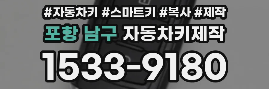 포항 남구 자동차키제작