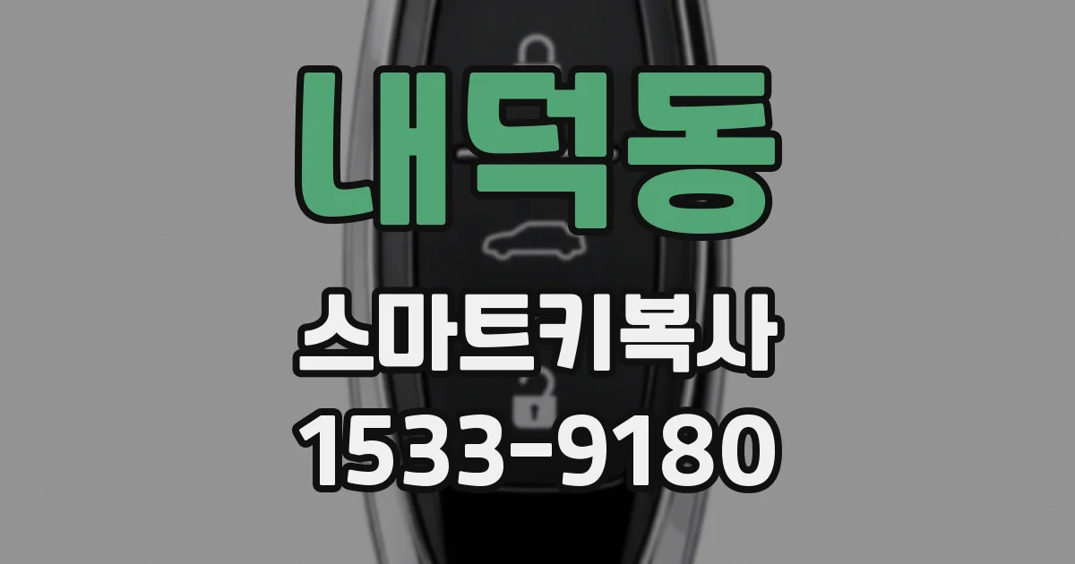 내덕동 스마트키복사