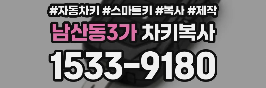 남산동3가 차키복사