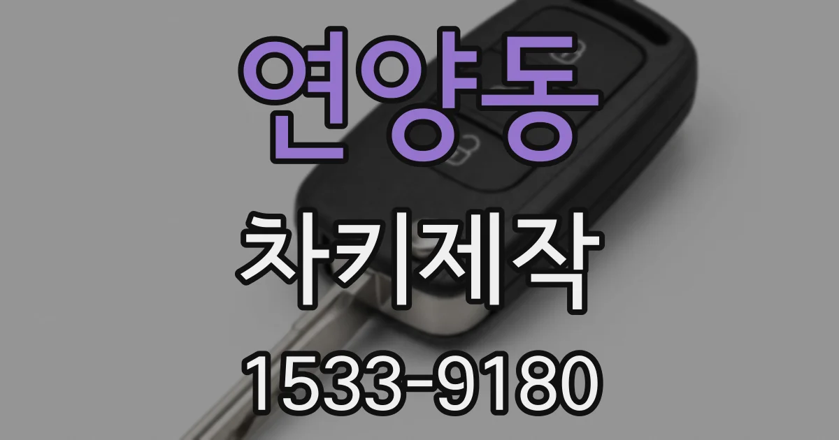 연양동 차키제작