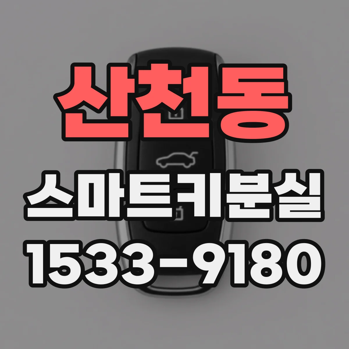 산천동 스마트키분실