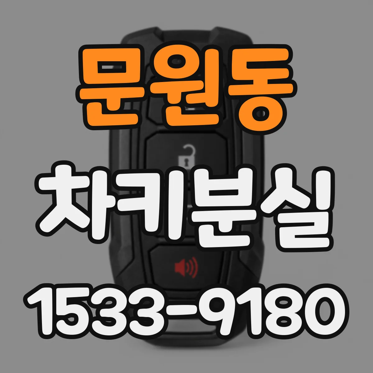 문원동 차키분실