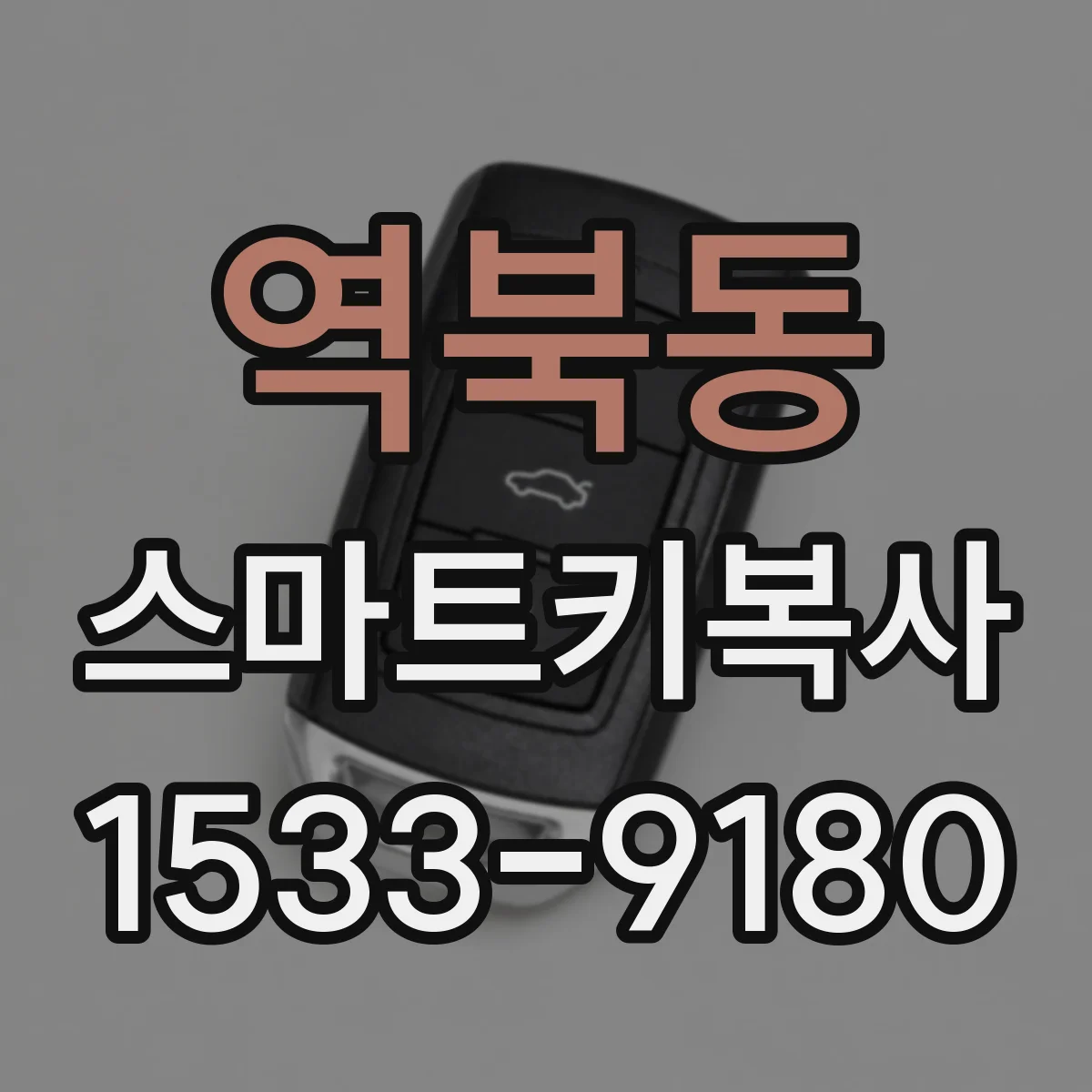역북동 스마트키복사
